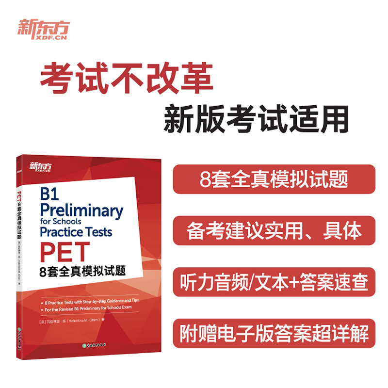 新东方 PET8套全真模拟试题