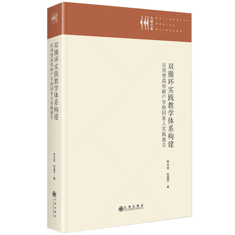 双循环实践教学体系构建:应用型高校政产学协同育人实践报告