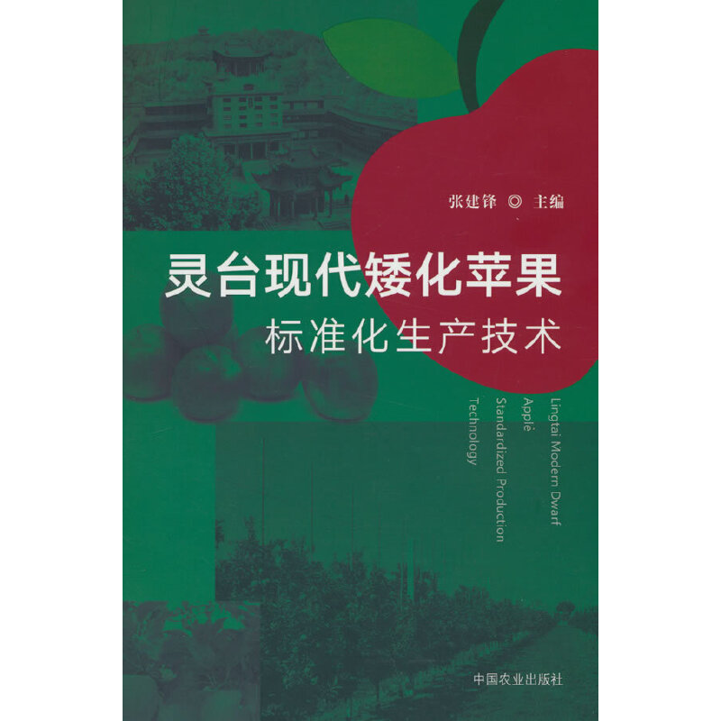 灵台现代化矮化苹果标准化生产技术