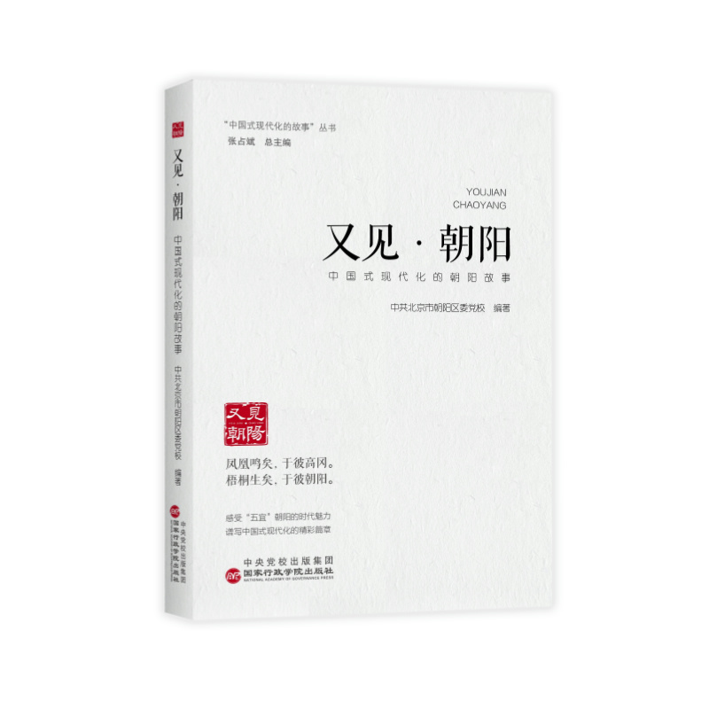 “中国式现代化的故事”丛书:又见·朝阳:中国式现代化的朝阳故事