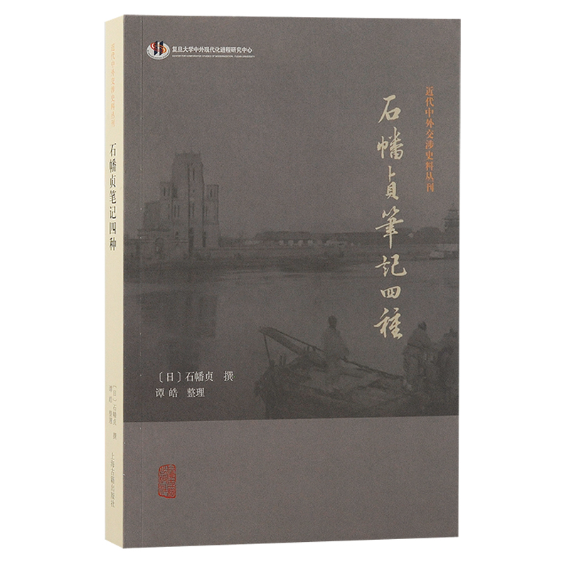 近代中国外交涉史料丛刊:石幡贞笔记四种