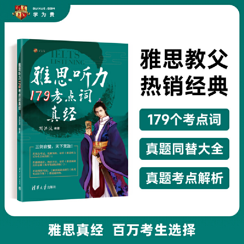 雅思听力179考点词真经