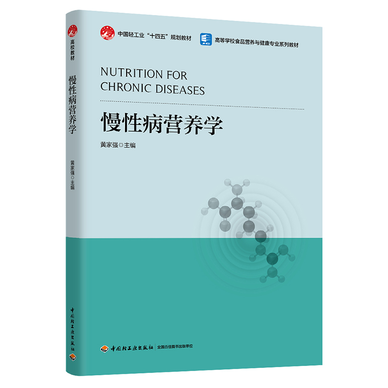 慢性病营养学(中国轻工业“十四五”规划教材/高等学校食品营养与健康专业教材)