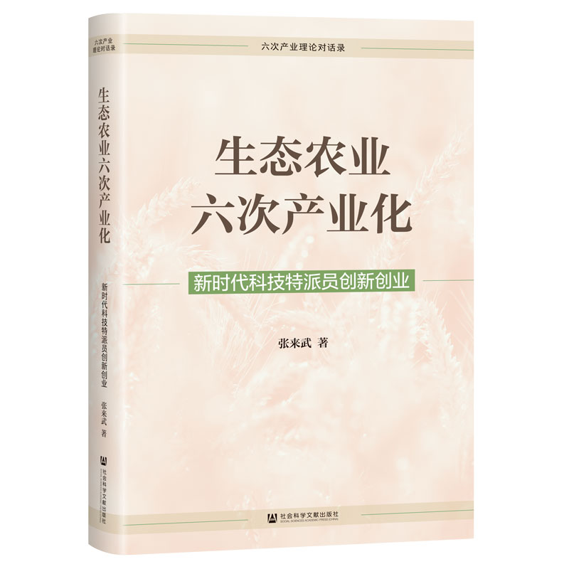 生态农业六次产业化:新时代科技特派员创新创业