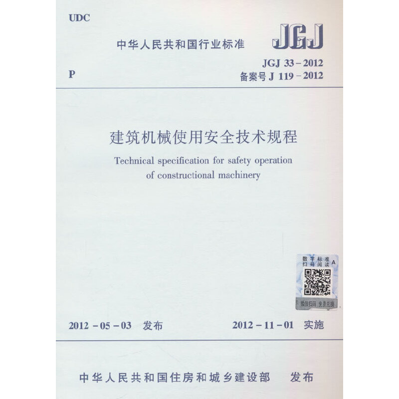 建筑机械使用安全技术规程 JGJ33-2012