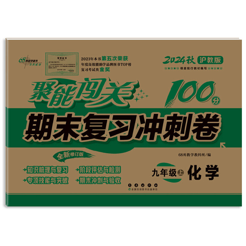 聚能闯关期末复习冲刺卷 化学 九年级上 沪教版 全新修订版 2024