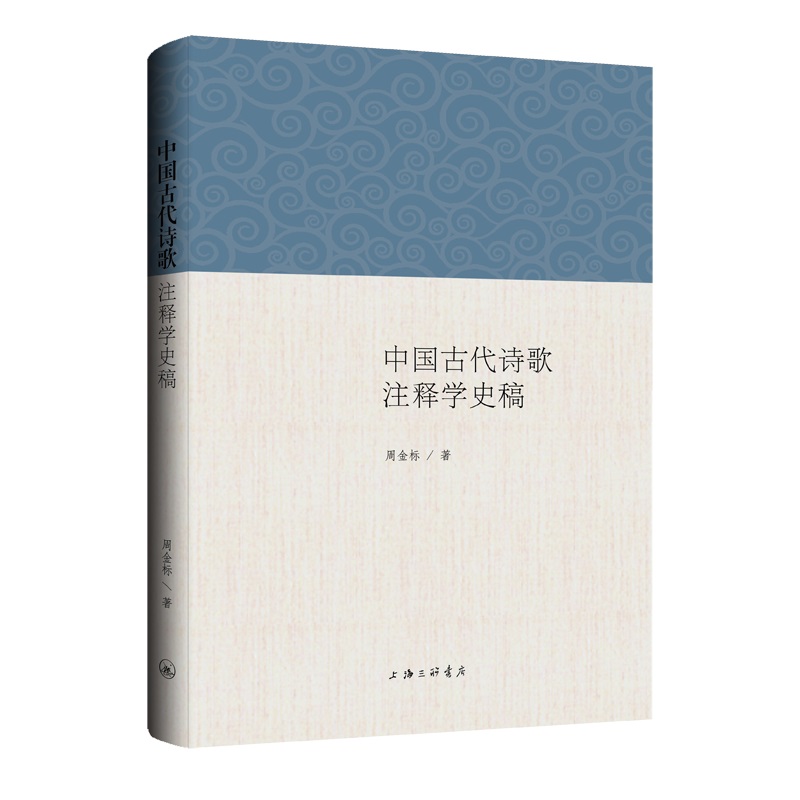 中国古代诗歌注释学史稿