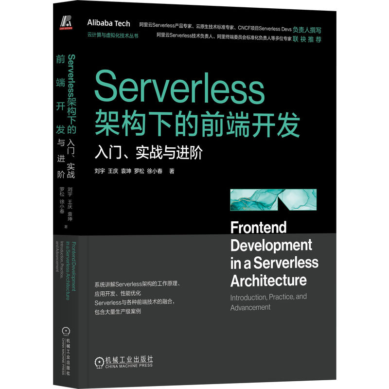 SERVERLESS架构下的前端开发:入门、实战与进阶