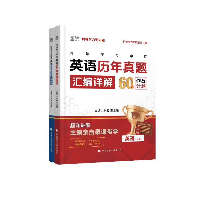 2025年同等学力申硕英语历年真题汇编详解