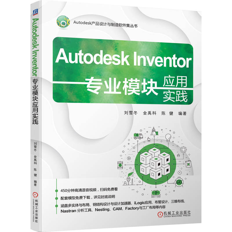 AUTODESK INVENTOR专业模块应用实践