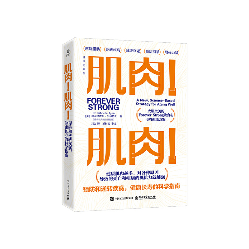 肌肉！肌肉！预防和逆转疾病,健康长寿的科学指南