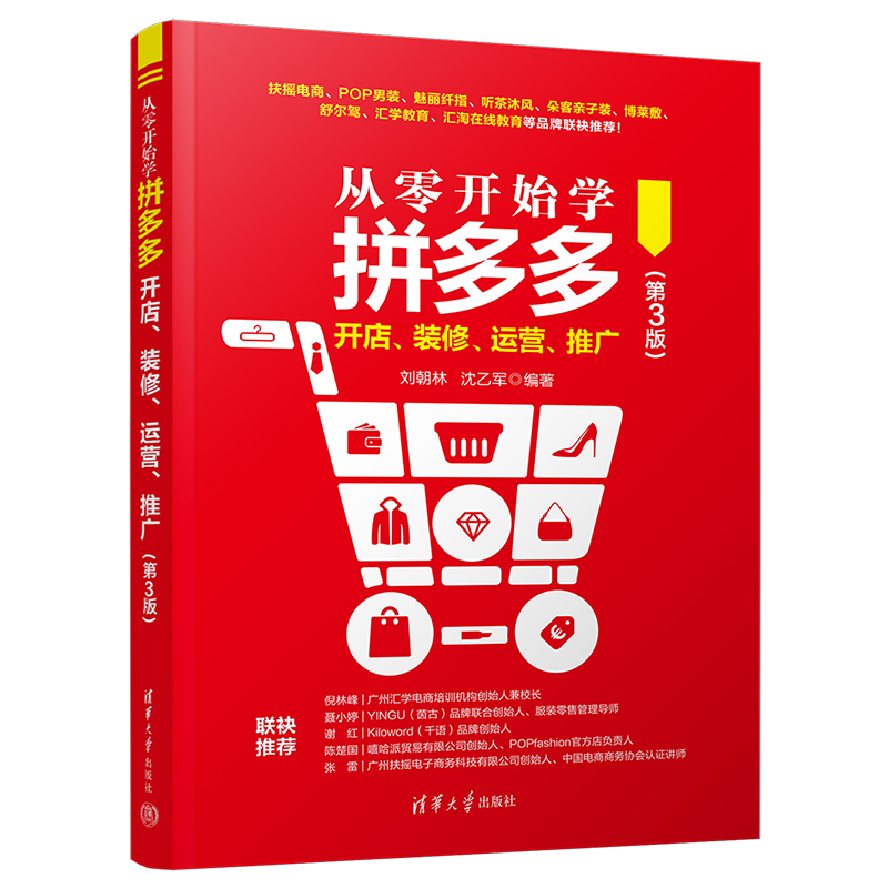 从零开始学拼多多开店、装修、运营、推广(第3版)