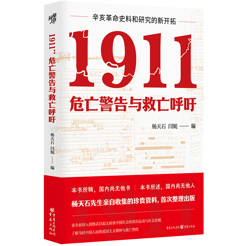 1911:危亡警告与救亡呼吁