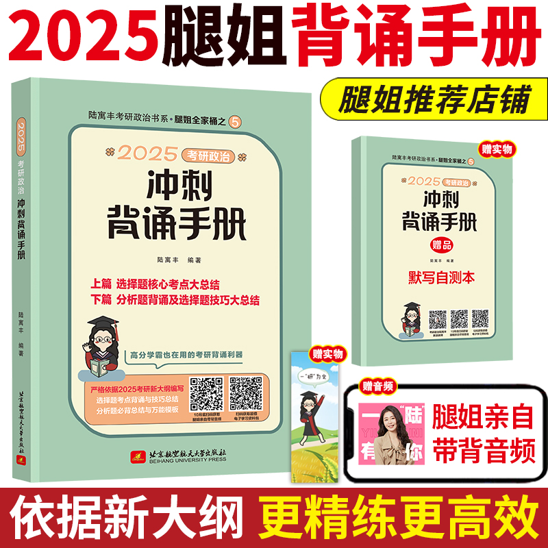 2025腿姐考研政治冲刺背诵手册(全2册)