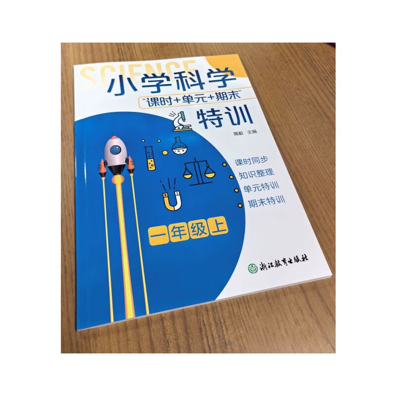小学科学课时+单元+期末特训 一年级上