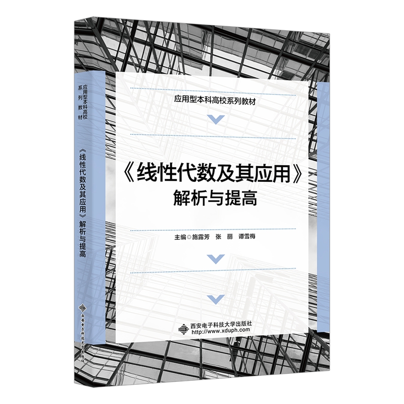 《线性代数及其应用》解析与提高