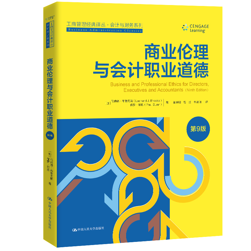 商业伦理与会计职业道德(第9版)(工商管理经典译丛·会计与财务系列)