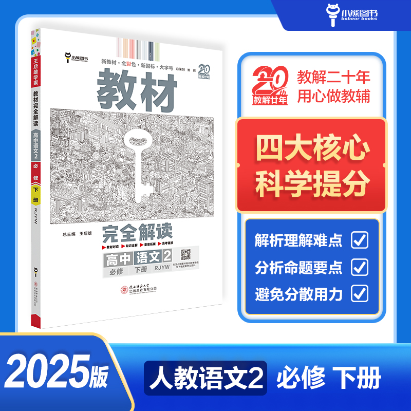 AI高中语文必修下册(人教版)/王后雄教材完全解读