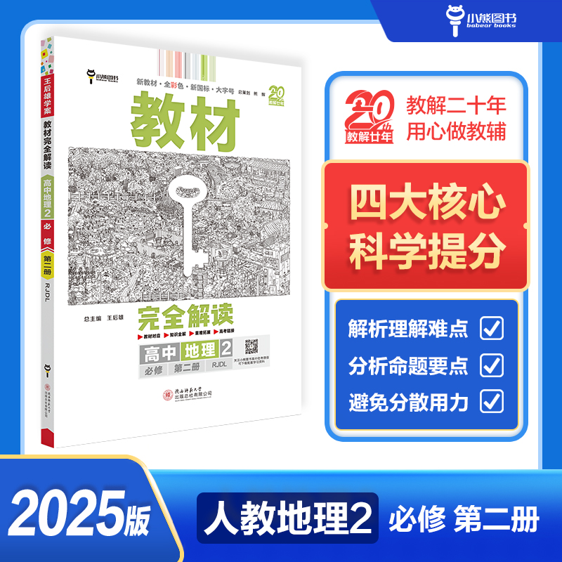 AI高中地理必修第二册(人教版)/王后雄教材完全解读