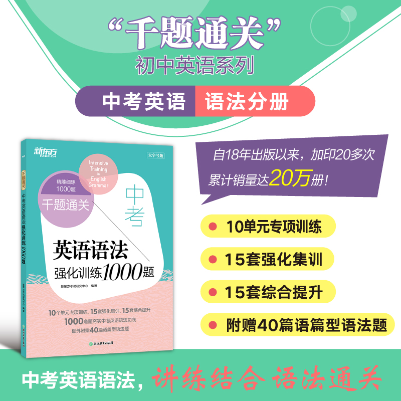 新东方 千题通关 中考英语阅读与完形强化训练1000题