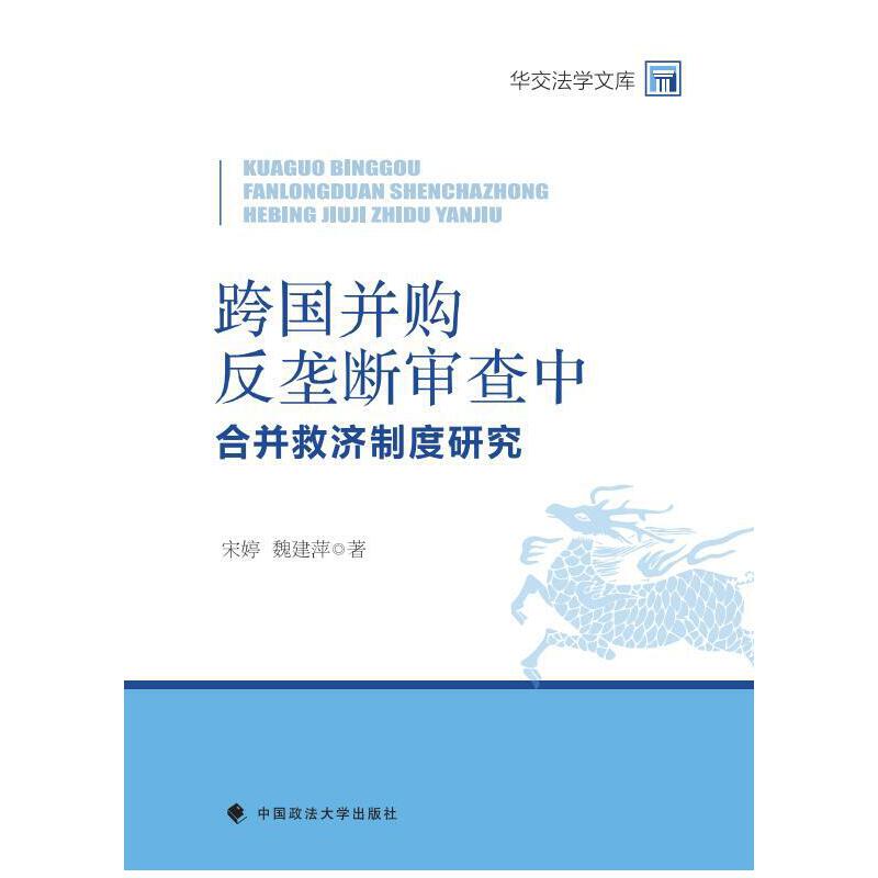 跨国并购反垄断审查中合并救济制度研究