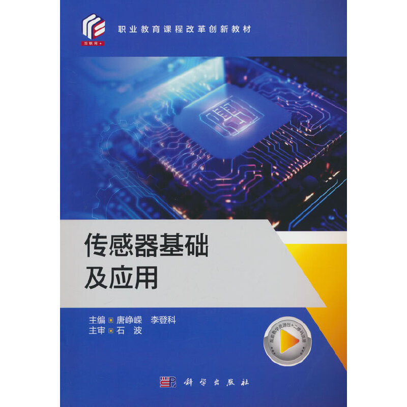 传感器基础及应用