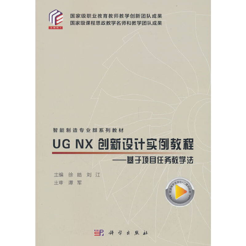 UG NX创新设计实例教程:基于项目任务教学法