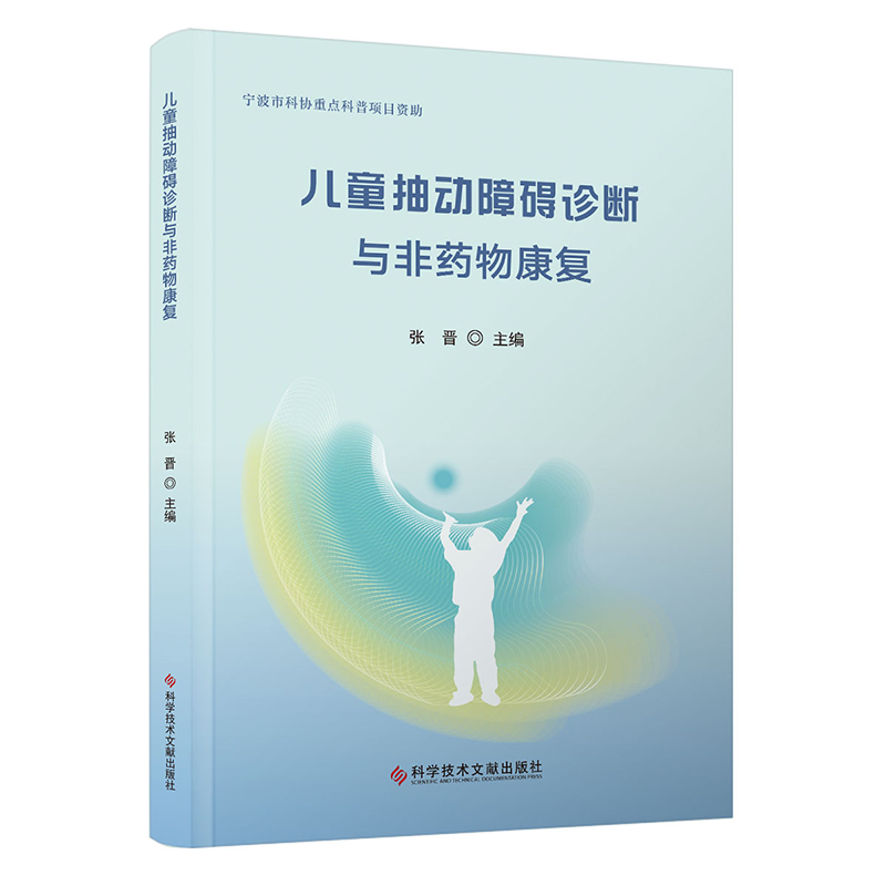 儿童抽动障碍诊断与非药物康复