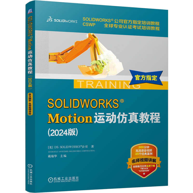 SOLIDWORKS MOTION运动仿真教程(2024版)