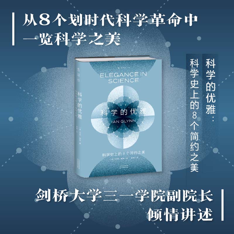 科学的优雅:科学史上的8个简约之美