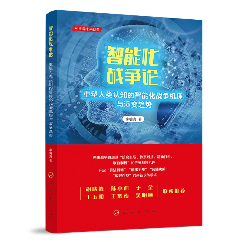 智能化战争论-重塑人类认知的智能化战争机理与演变趋势