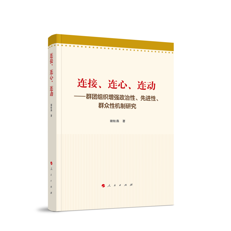 连接、连心、连动-群团组织增强政治性、先进性、群众性机制研究