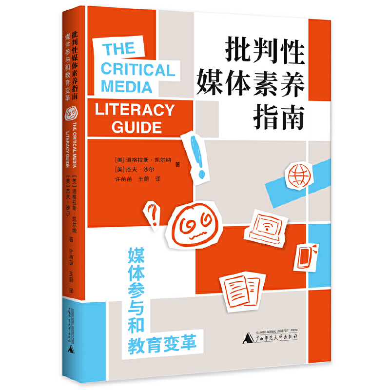 批判性媒体素养指南:媒体参与和教育变革