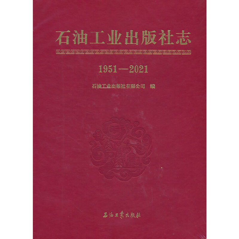 石油工业出版社志:1951-2021