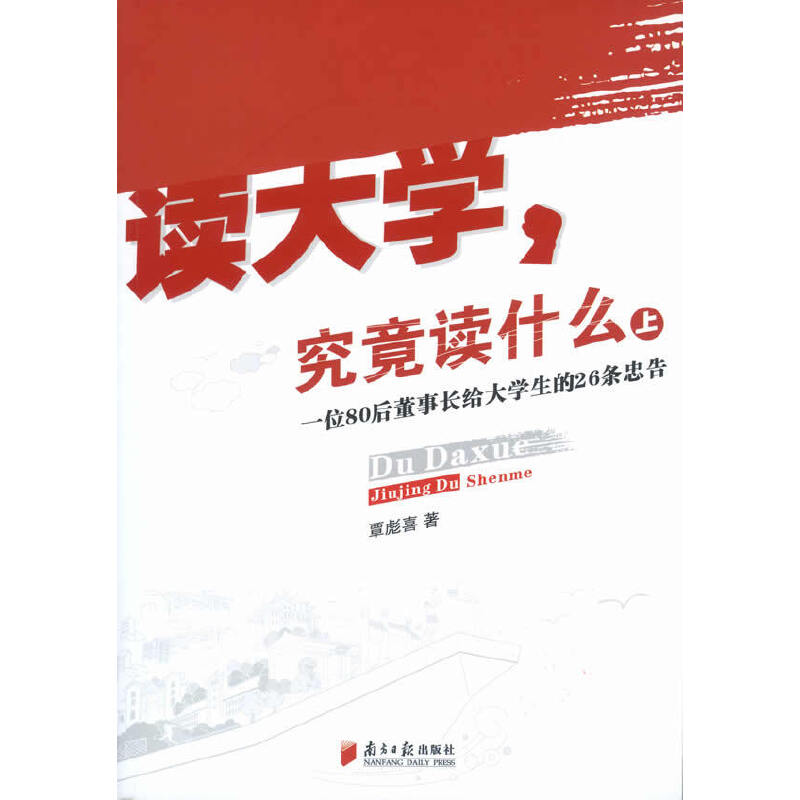 (作者签名版)读大学  究竟读什么(上):一位80后董事长给大学生的26条忠告