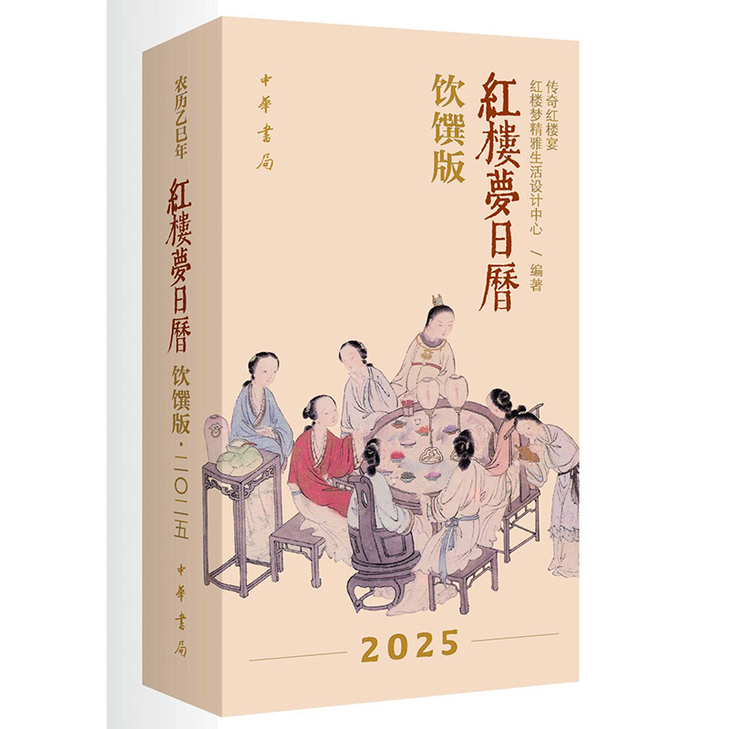 红楼梦日历 饮馔版 2025