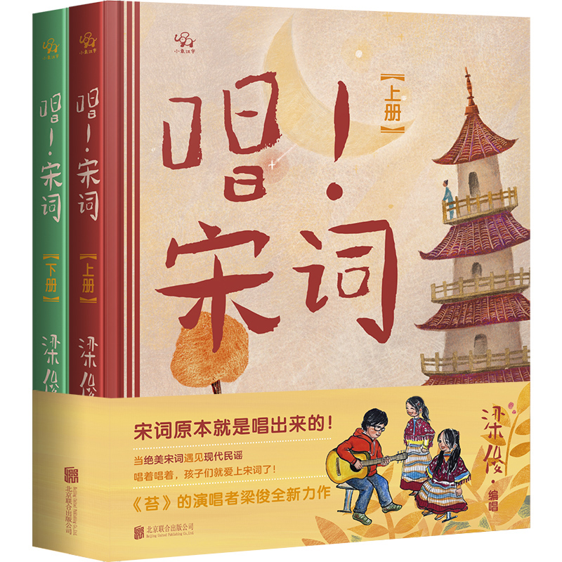 唱！宋词(全二册)