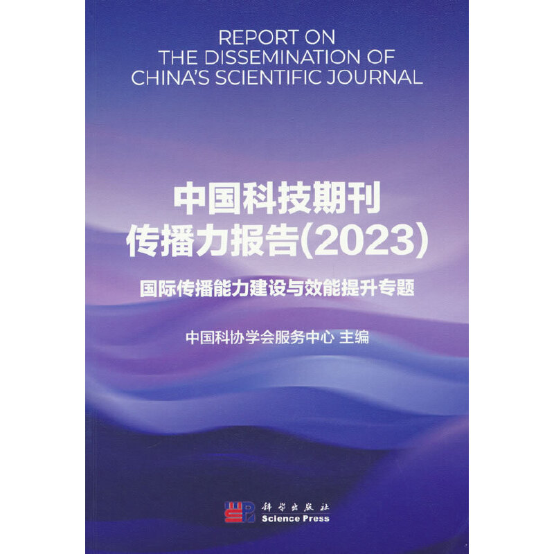 中国科技期刊传播力报告(2023)