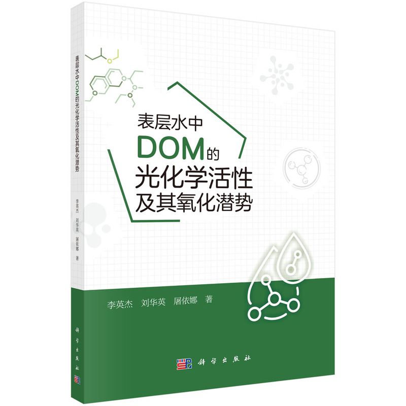 表层水中DOM的光化学活性及其氧化潜势