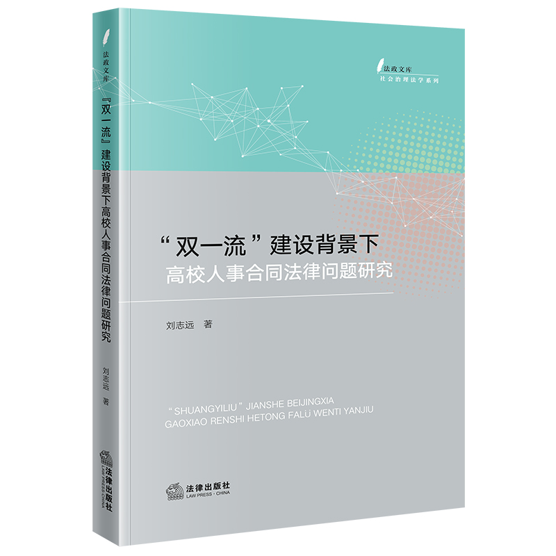 “双一流”建设背景下高校人事合同法律问题研究