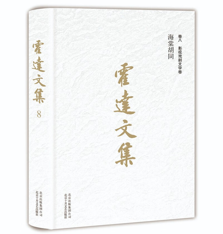 霍达文集 卷八 影视戏剧文学卷:海棠胡同(八品-九品)