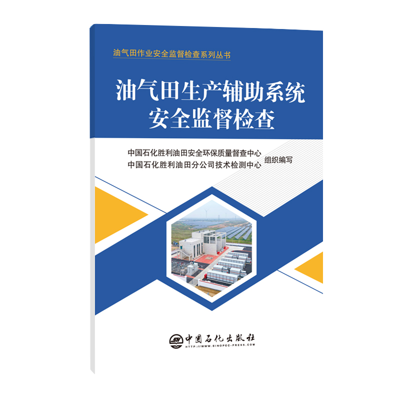 油气田生产辅助系统安全监督检查
