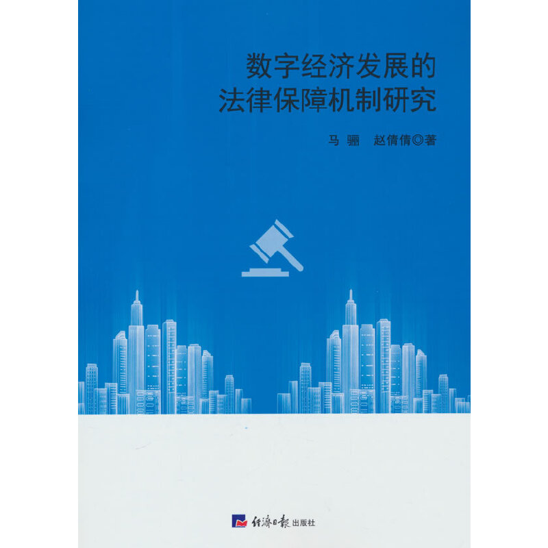 数字经济发展的法律保障机制研究