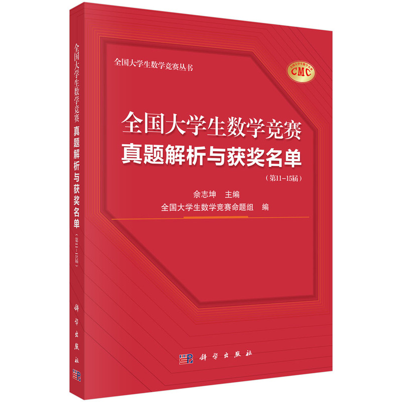 全国大学生数学竞赛真题解析与获奖名单(第11—15届)