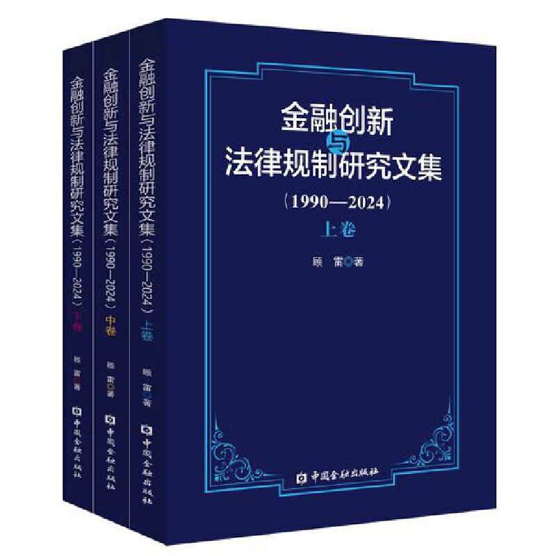 金融创新与法律规制研究文集(1990-2024)(上中下卷)