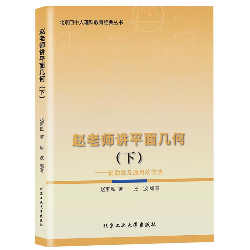 赵老师讲平面几何(下)——辅助线及通用的方法