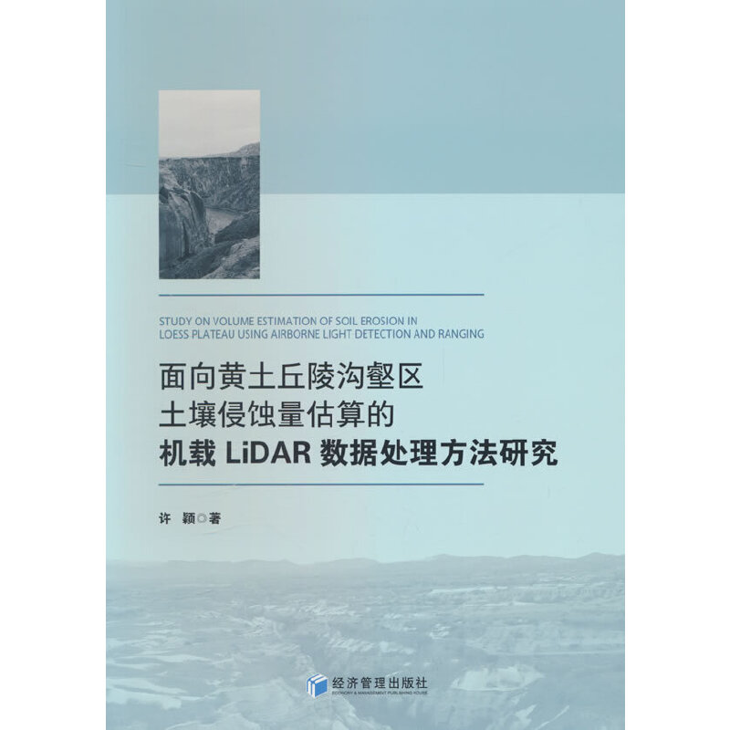 面向黄土丘陵沟壑区土壤侵蚀量估算的机载LiDAR数据处理方法研究