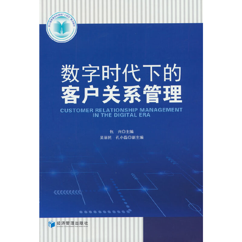 数字时代下的客户关系管理