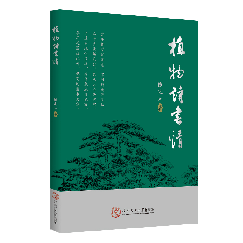 植物诗书情
