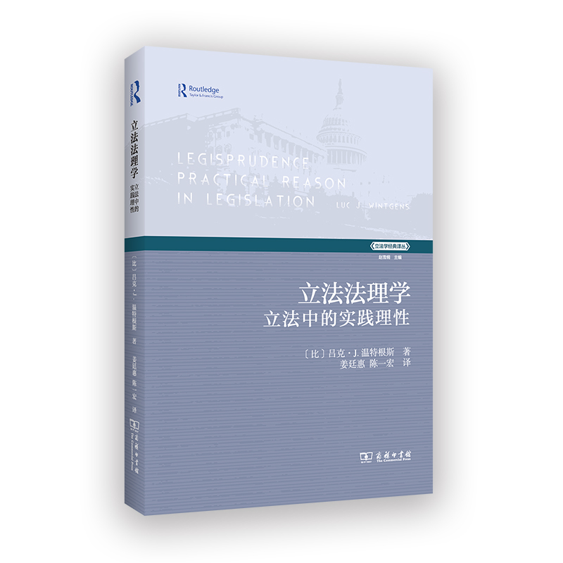 立法法理学——立法中的实践理性